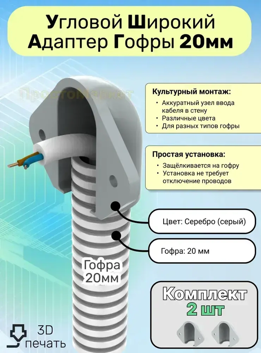 Ввод гофры 20мм в стену , 2 шт. серый. Кабельный ввод, гибкий переход, адаптер переходник кабеля