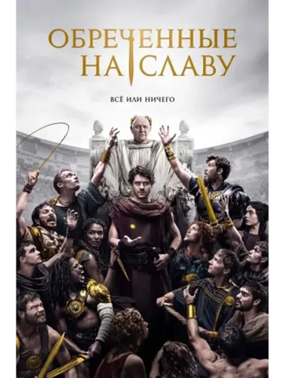 Обреченные на славу, 1 сезон (2024) (5 DVD) (DVD-R)