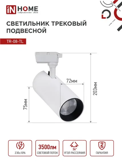 Светильник трековый светодиодный TR-08-TL 35Вт 4000К 3500Лм IP40 36 градусов белый серии TOP-LINE IN HOME