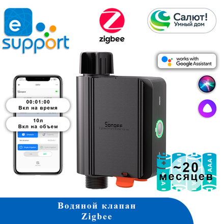 Водяной клапан SONOFF SWV-BSP - ZigBee
