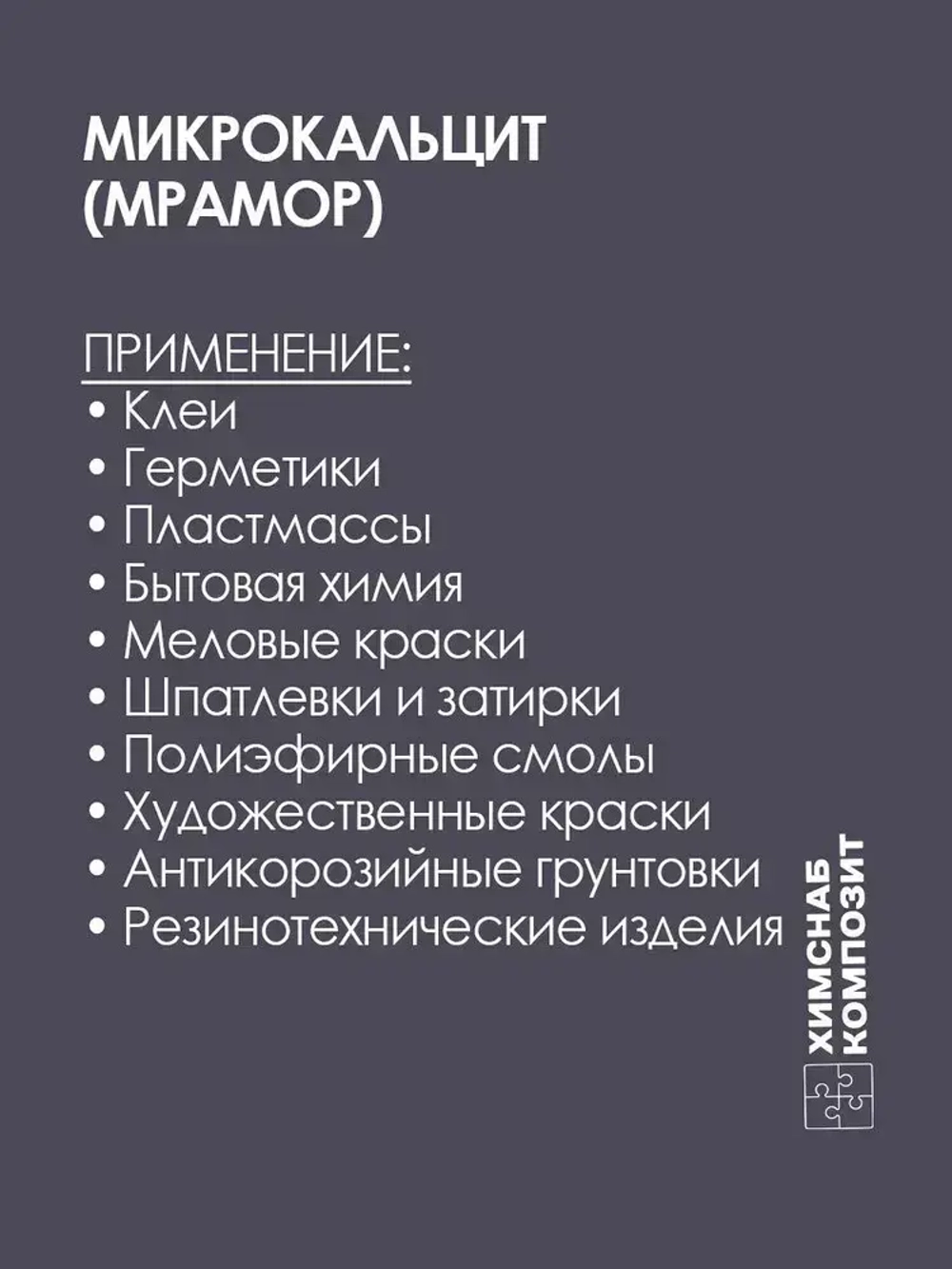 Микрокальцит 2 кг, мраморная мука, карбонат кальция, мрамор молотый для меловой краски, полиэфирной смолы, гипса, пластика