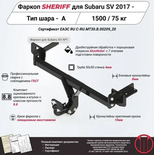 Фаркоп Sheriff на Subaru XV 2017-2022 без выреза в бампере. Тип шара: A. Нагрузки 1500/75 кг, (без электрики в комплекте) - 3701.12 Sheriff