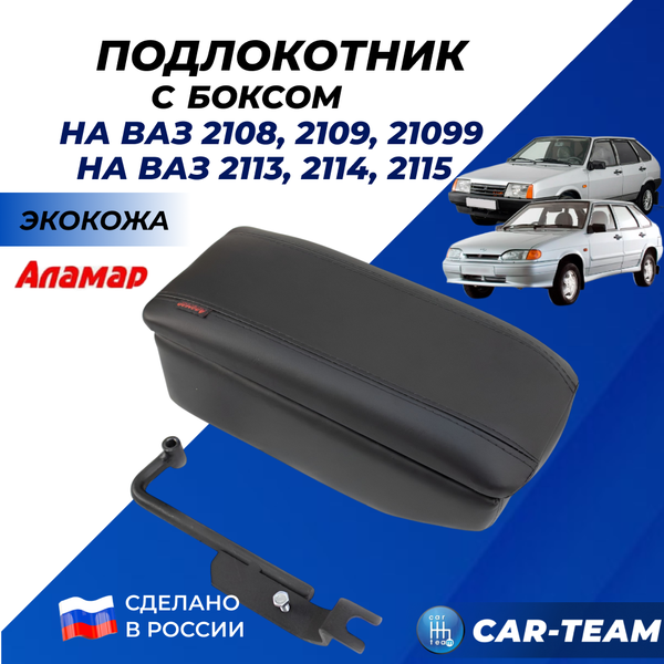 Подлокотник с боксом "Аламар" на ВАЗ 2108, 2109, 21099, 2113, 2114, 2115