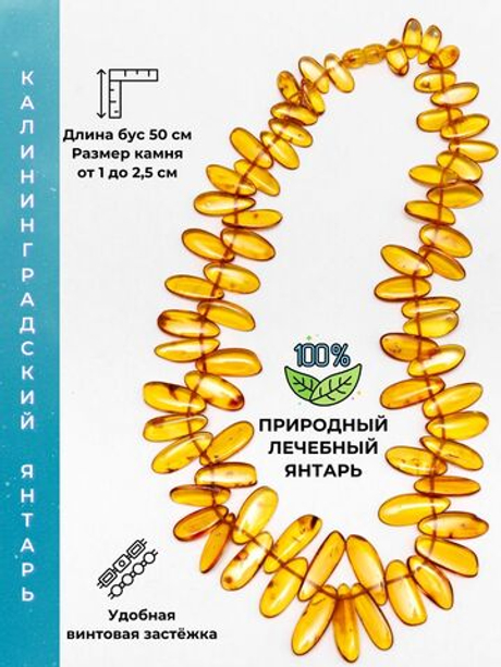 Бусы из янтаря натуральные, длина 50 см, длина бусин до 2,5 см.