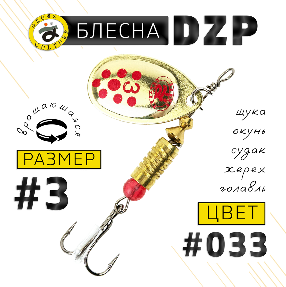 Блесна вращ. Grows Culture DZP B3 7.0г 32мм -