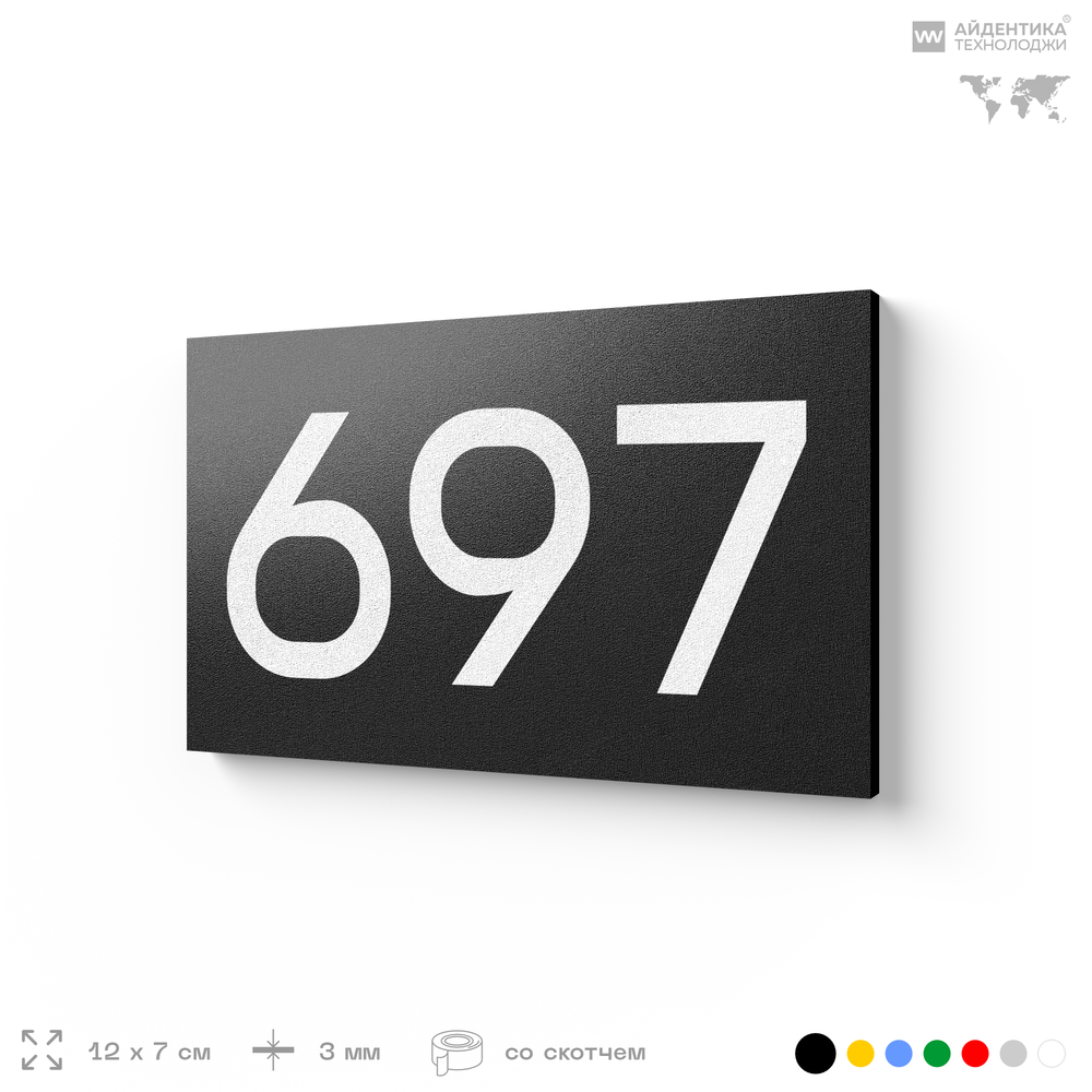 Номер на дверь 697, табличка на дверь для офиса, квартиры, кабинета, аудитории, склада, черная 120х70 мм, Айдентика Технолоджи