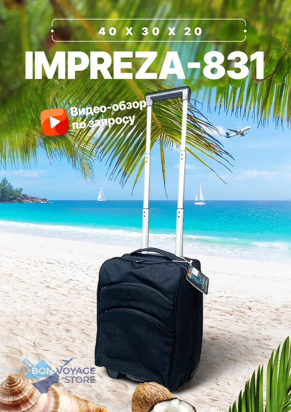 Ручная кладь для АК "ПОБЕДА", Impreza 831, темно-синий