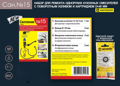 Набор Сантехник №15 (для ремонта од. кух. смес. 40мм)  (50/1шт)