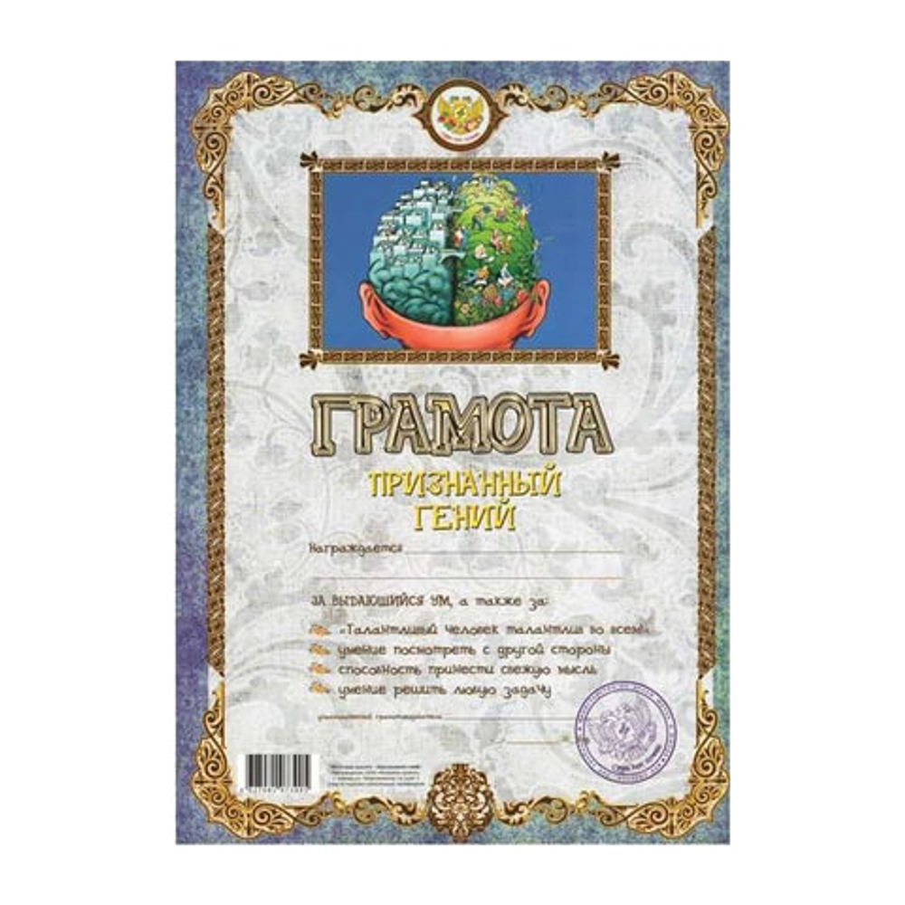 грамота признанный гений