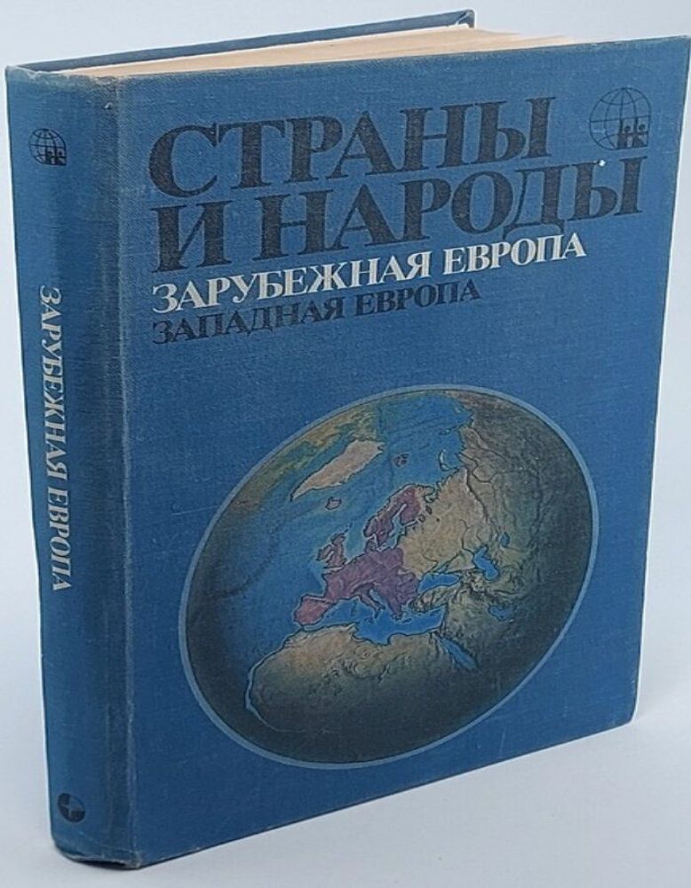 Страны и народы. Зарубежная Европа. Западная Европа