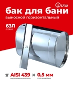 Бак выносной для теплообменника горизонтальный 63 л, AISI 439 0,5 мм