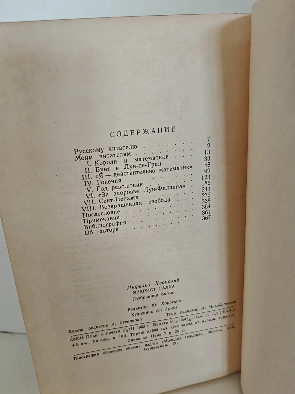 Эварист Галуа. Избранник богов (ЖЗЛ)