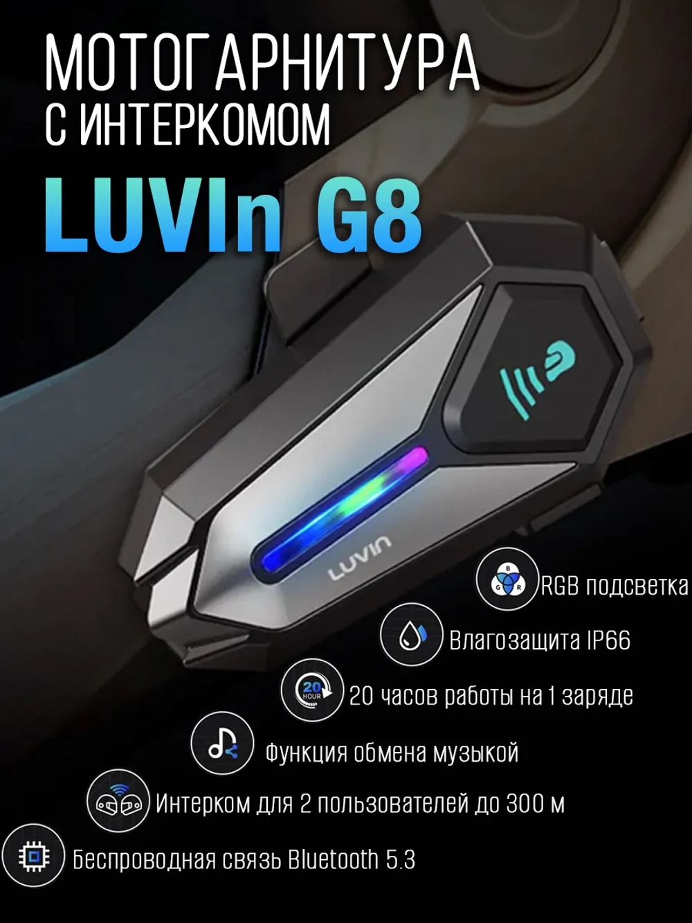 Мотогарнитура LUVIN Glaxy8