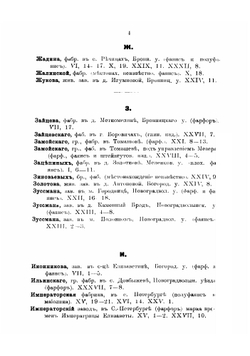 Фабричные марки на фарфоро-фаянсовых изделиях в России, бывшем Царстве Польском и Финляндии | Селиванов Алексей Васильевич