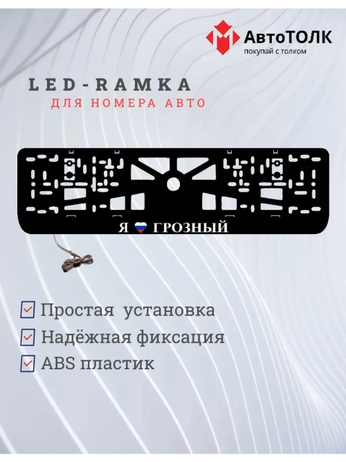 LED рамка. я люблю Грозный.