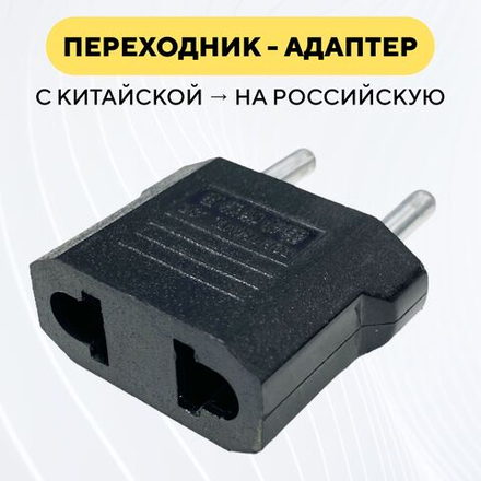 Переходник (адаптер) с китайской, японской, американской вилки на российскую, европейскую розетку