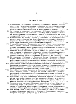 Восемь лет на Сахалине | И.П. Ювачев