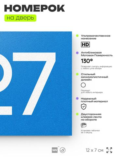 Номер на дверь 927, табличка на дверь для офиса, квартиры, кабинета, аудитории, склада, голубая 120х70 мм, Айдентика Технолоджи