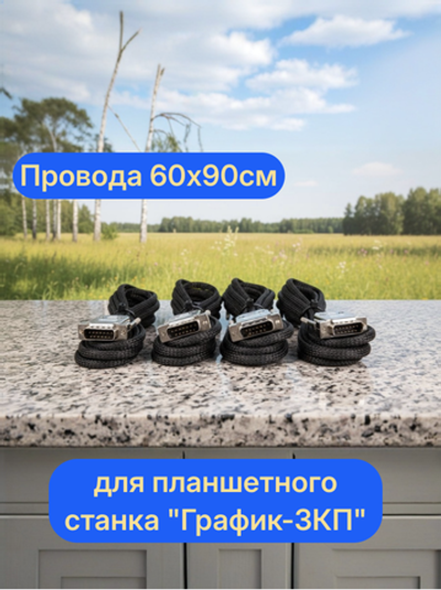 Провода 60х90см для планшетного станка "График-3КП"