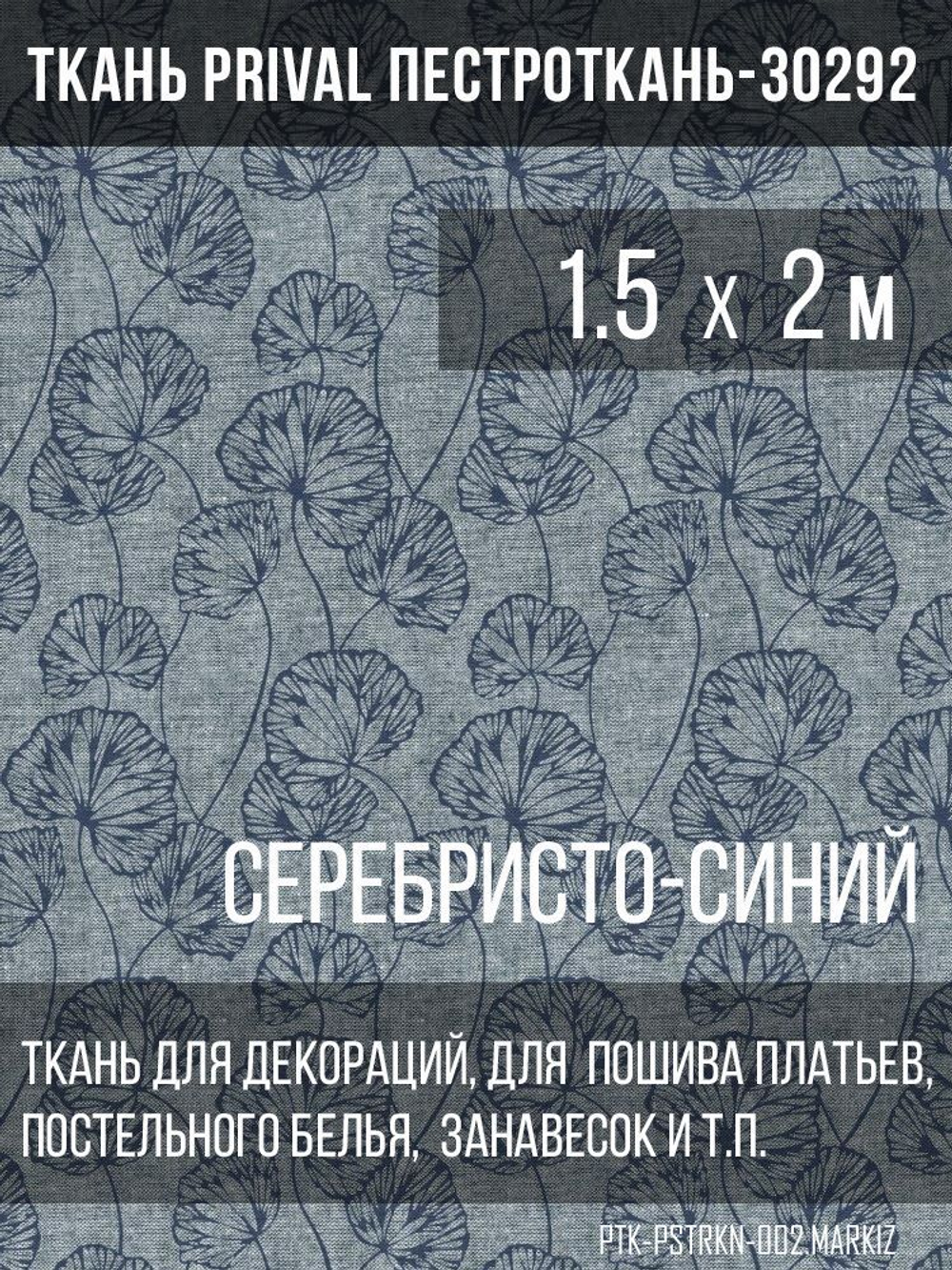 Ткань постельно-плательная Prival Пестроткань-30292 (маркиз), 142г/м2, серебристо-синий,  1.5х2м