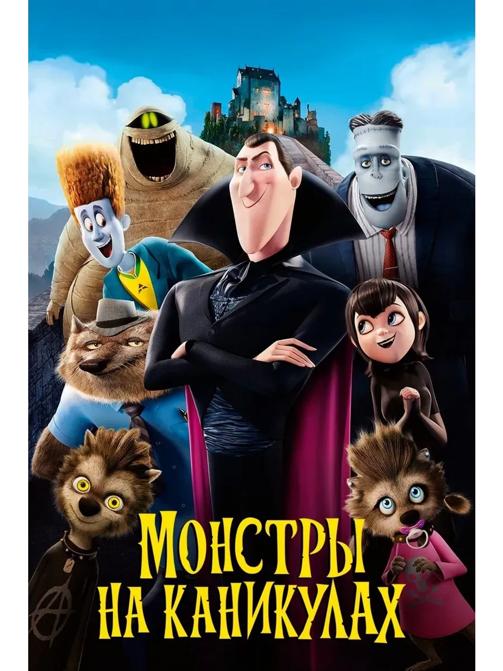 Монстры на каникулах (2012) (КИНО USB)