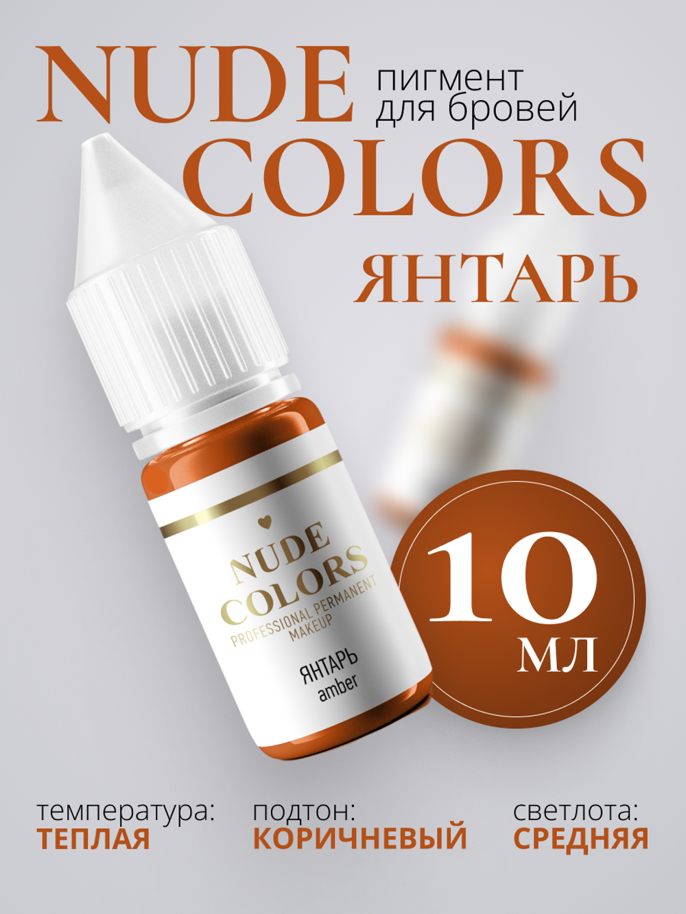 Пигмент для перманентного макияжа Nude Colors ЯНТАРЬ