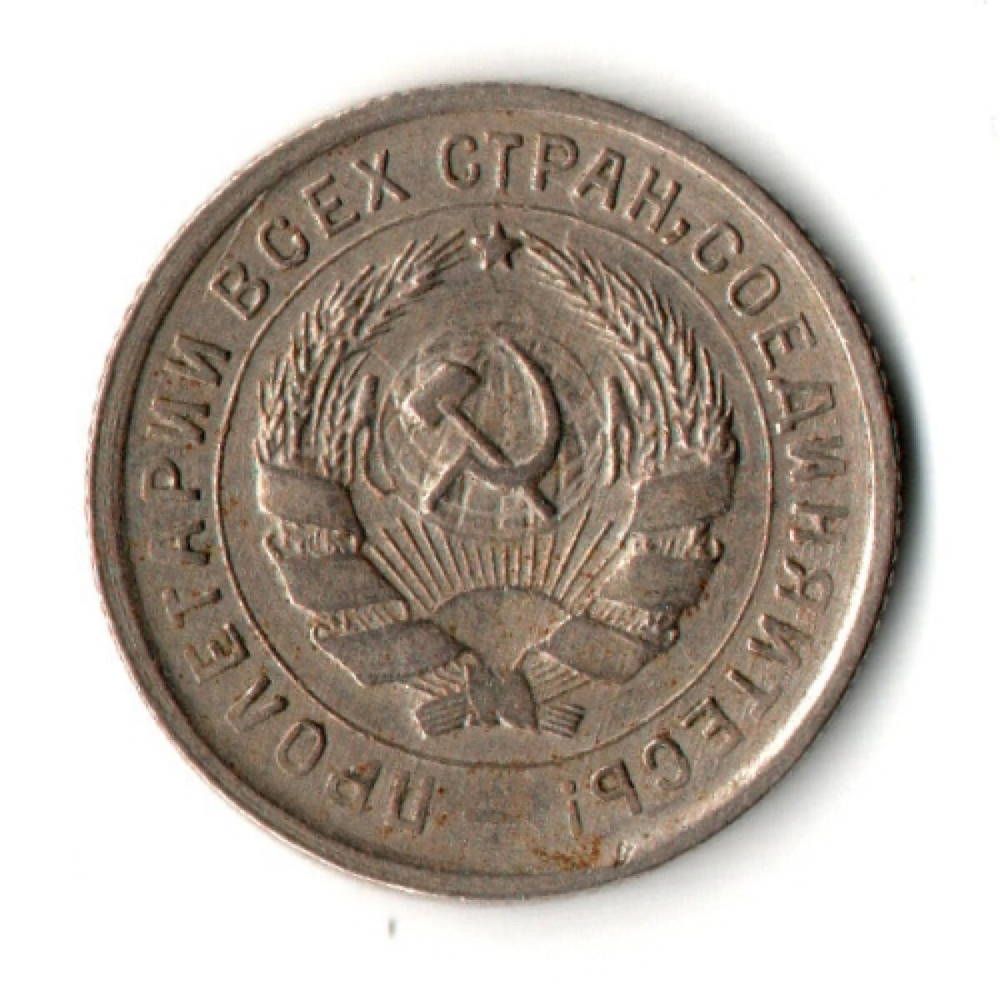10 копеек 1932 год