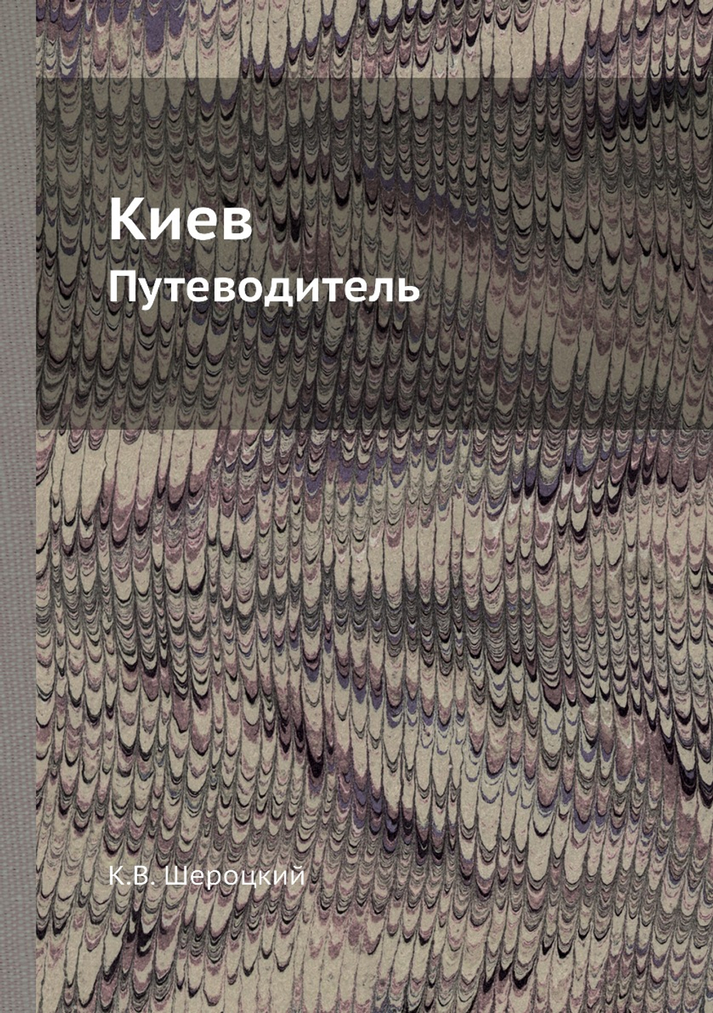 Киев. Путеводитель | К.В. Шероцкий