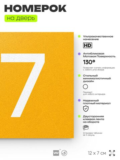 Номер на дверь 917, табличка на дверь для офиса, квартиры, кабинета, аудитории, склада, желтая 120х70 мм, Айдентика Технолоджи