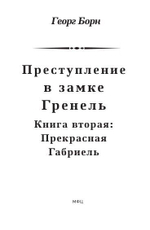 Преступление в замке Гренель: в 2-х томах