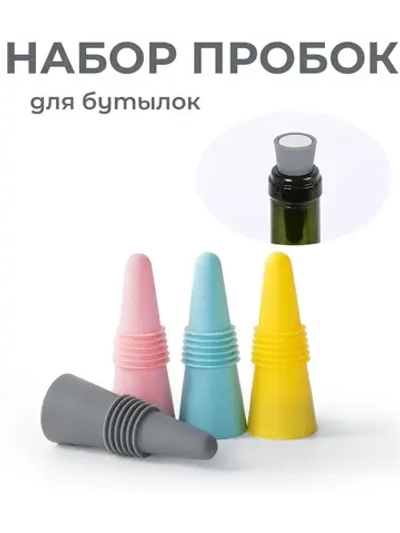Пробка силиконовая 4 шт. для бутылки вина - Стоппер