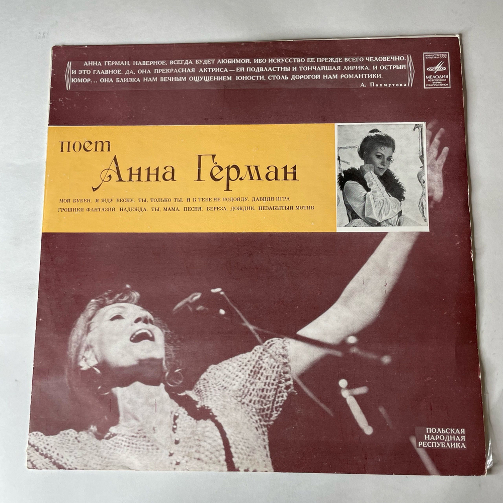 Винтажная виниловая пластинка LP Анна Герман (СССР 1977) Надежда