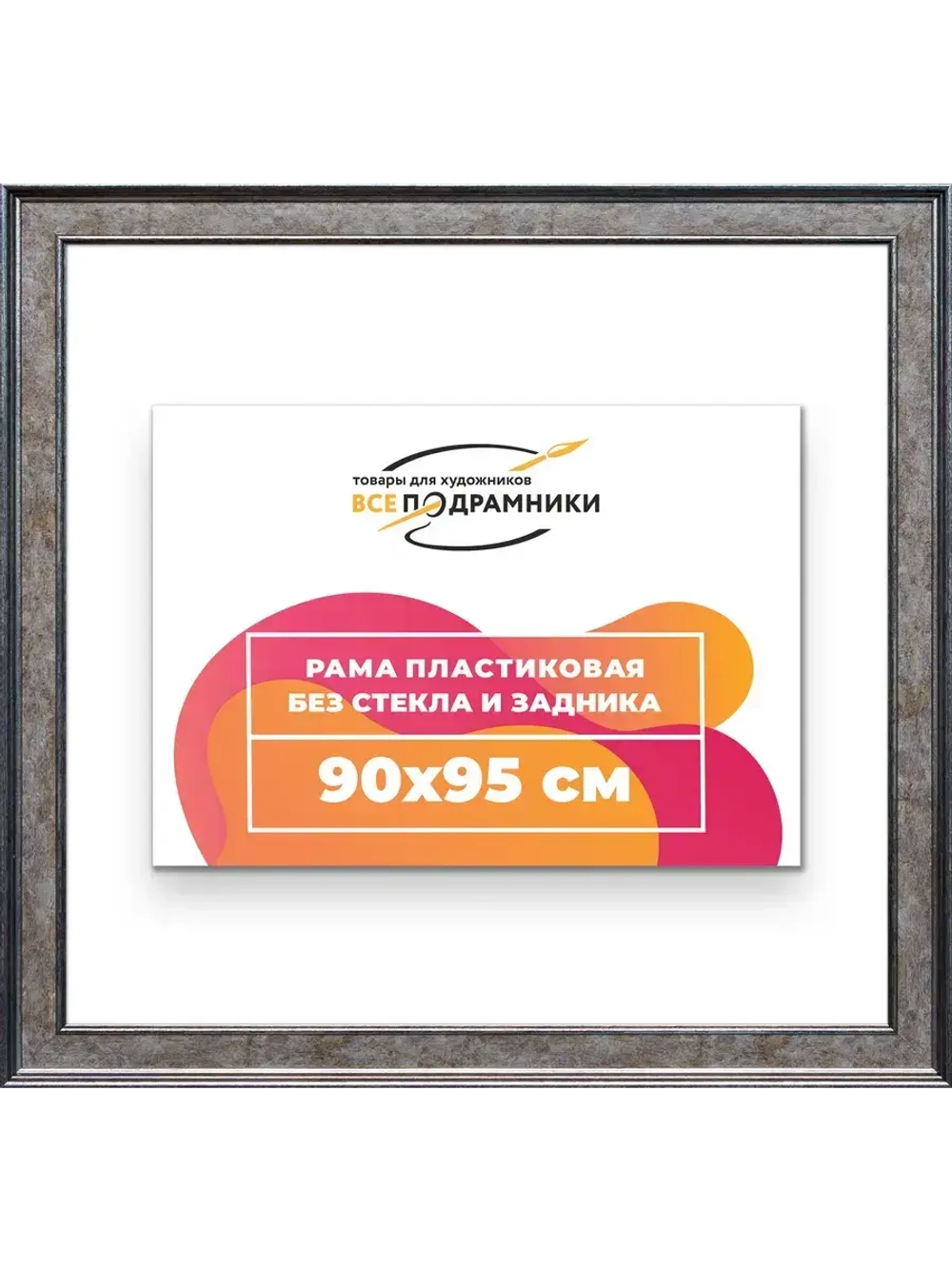 Рама для картин и фотографий 90x95