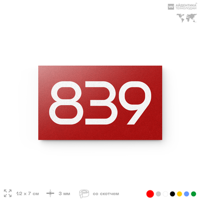 Номер на дверь 839, табличка на дверь для офиса, квартиры, кабинета, аудитории, склада, красная 120х70 мм, Айдентика Технолоджи