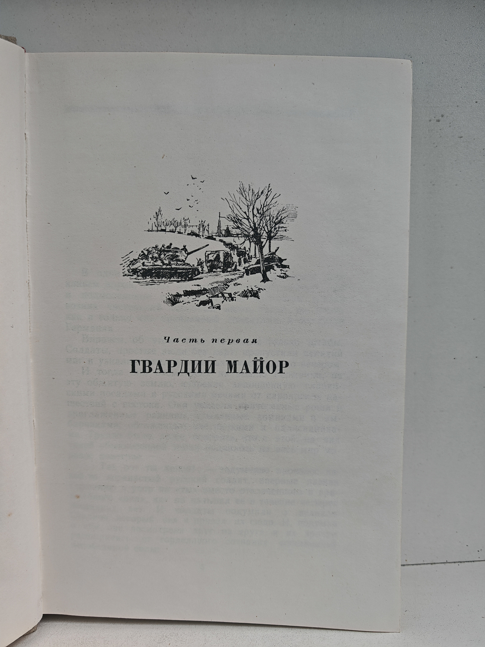 Весна на Одере