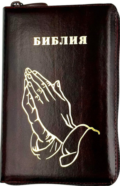 Библия 048 z код 25048-14 дизайн "Золотые руки молящегося", кожаный пер на молнии, цвет темно-бордовый