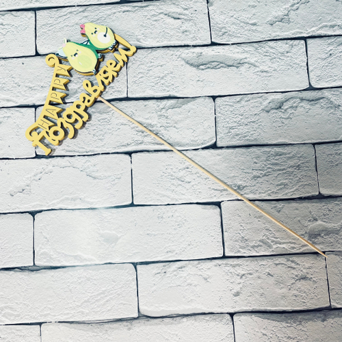 Топпер Поздравляем! с авокадо Желтый