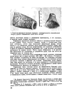 История металлургии Урала. Первобытная эпоха XVII и XVIII веков | Кашинцев Дмитрий Александрович