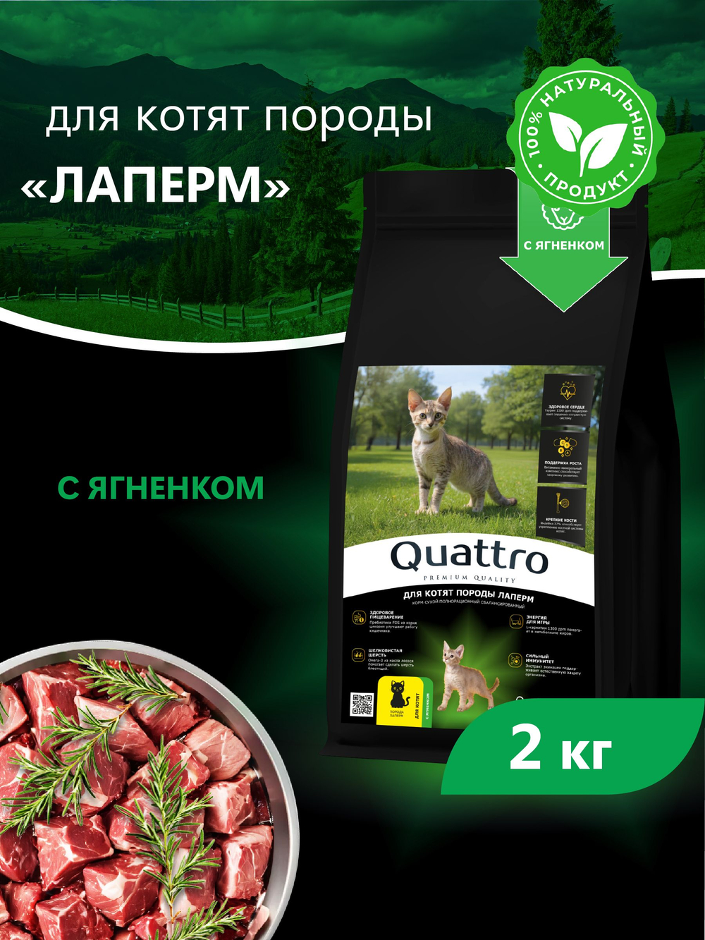Корм сухой для котят породы ЛаПерм, с ягненком, 2кг, QUATTRO