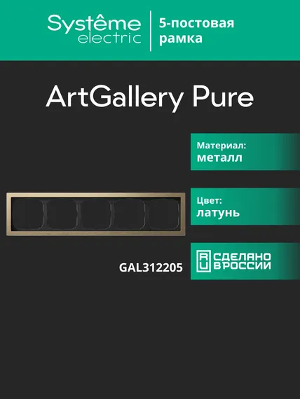 Рамка 5-м ArtGallery Pure метал. латунь SE GAL312205