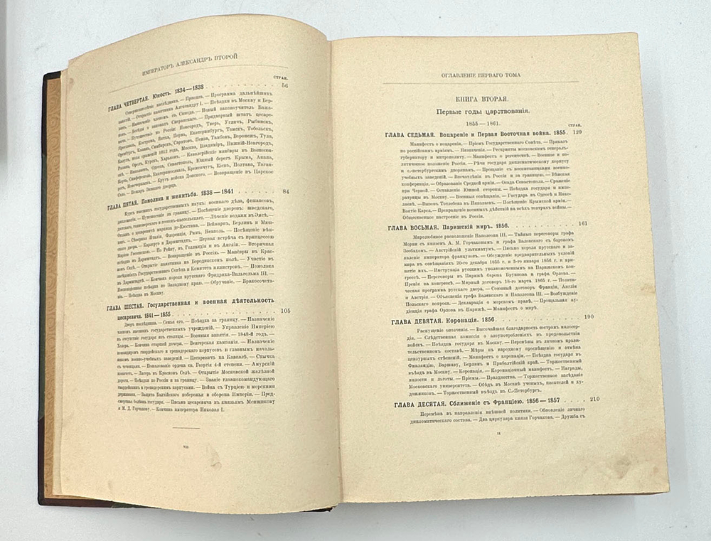 «Император Александр II»- С.Татищев, в 2-х т., 1911