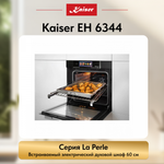 Встраиваемый электрический духовой шкаф Kaiser EH 6344 с TFT дисплеем и сенсорным управлением