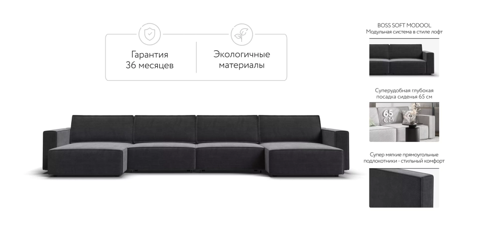 П-образный диван Босс Софт Модуль Вельвет Корд графит – модульный диван в стиле лофт
