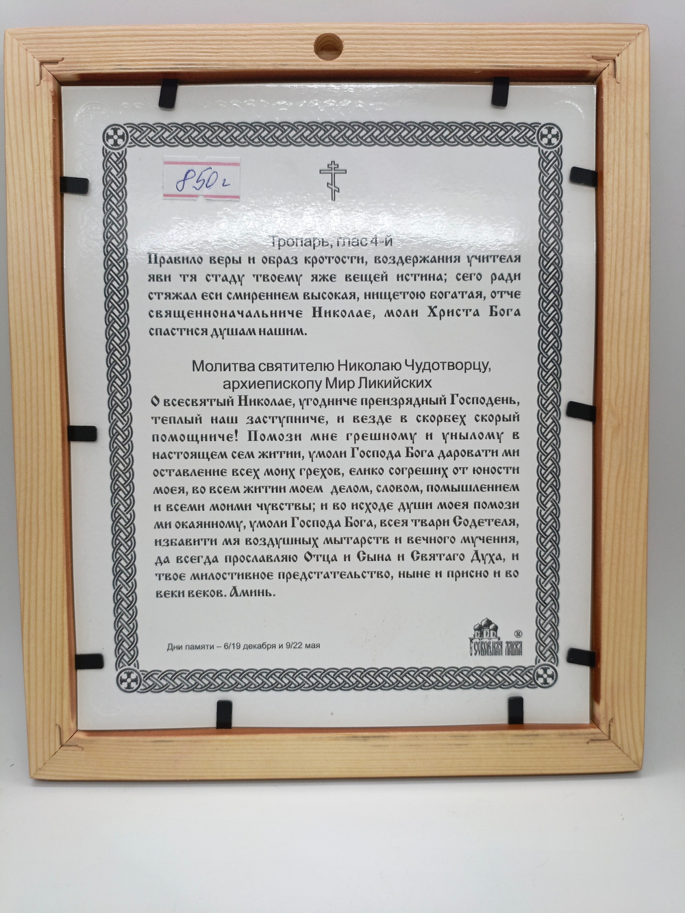 Николай Чудотворец ( с молитвой) 20х17