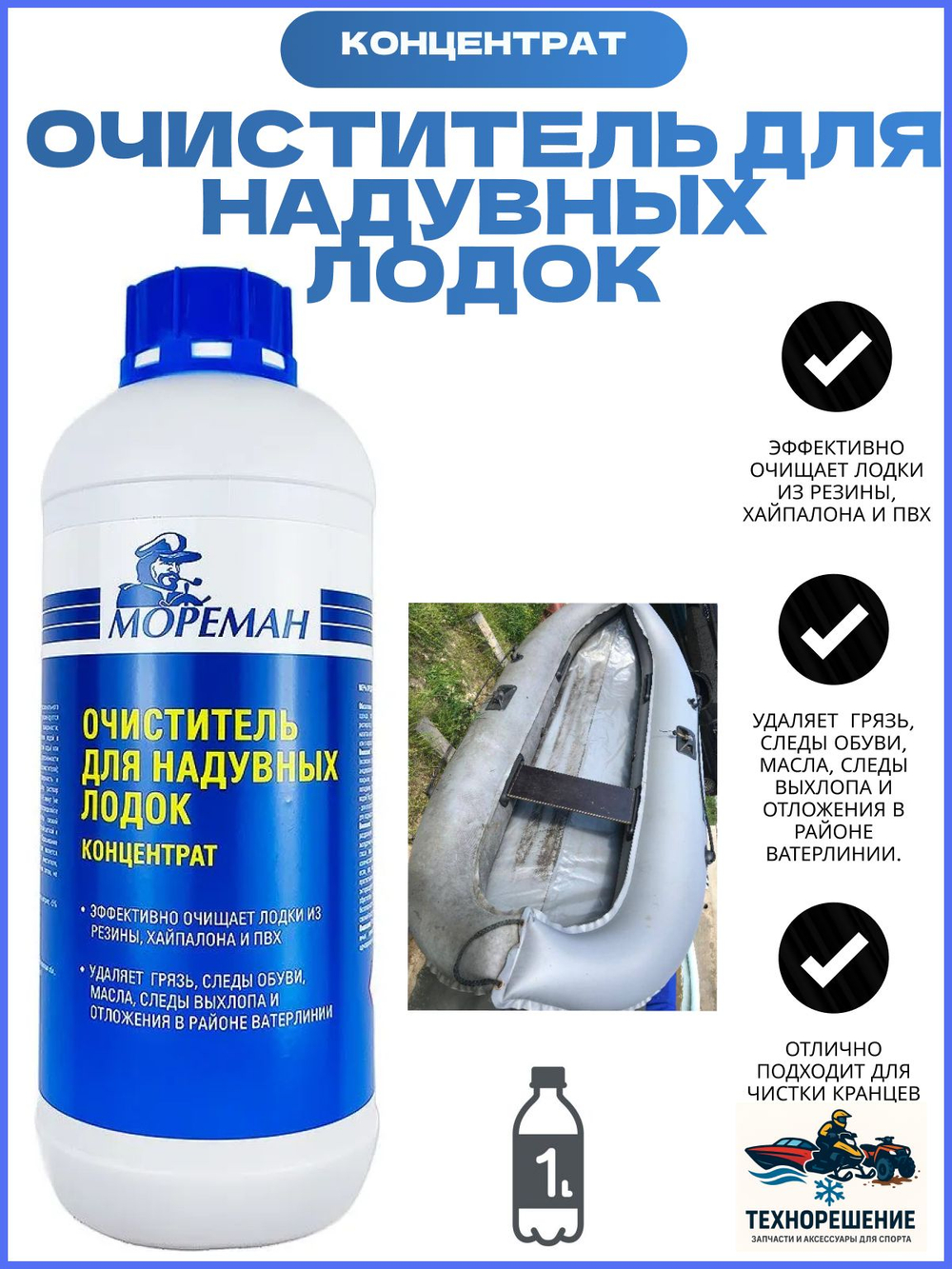 Очиститель для надувных лодок "Мореман" ( 1 л ) (10269646)