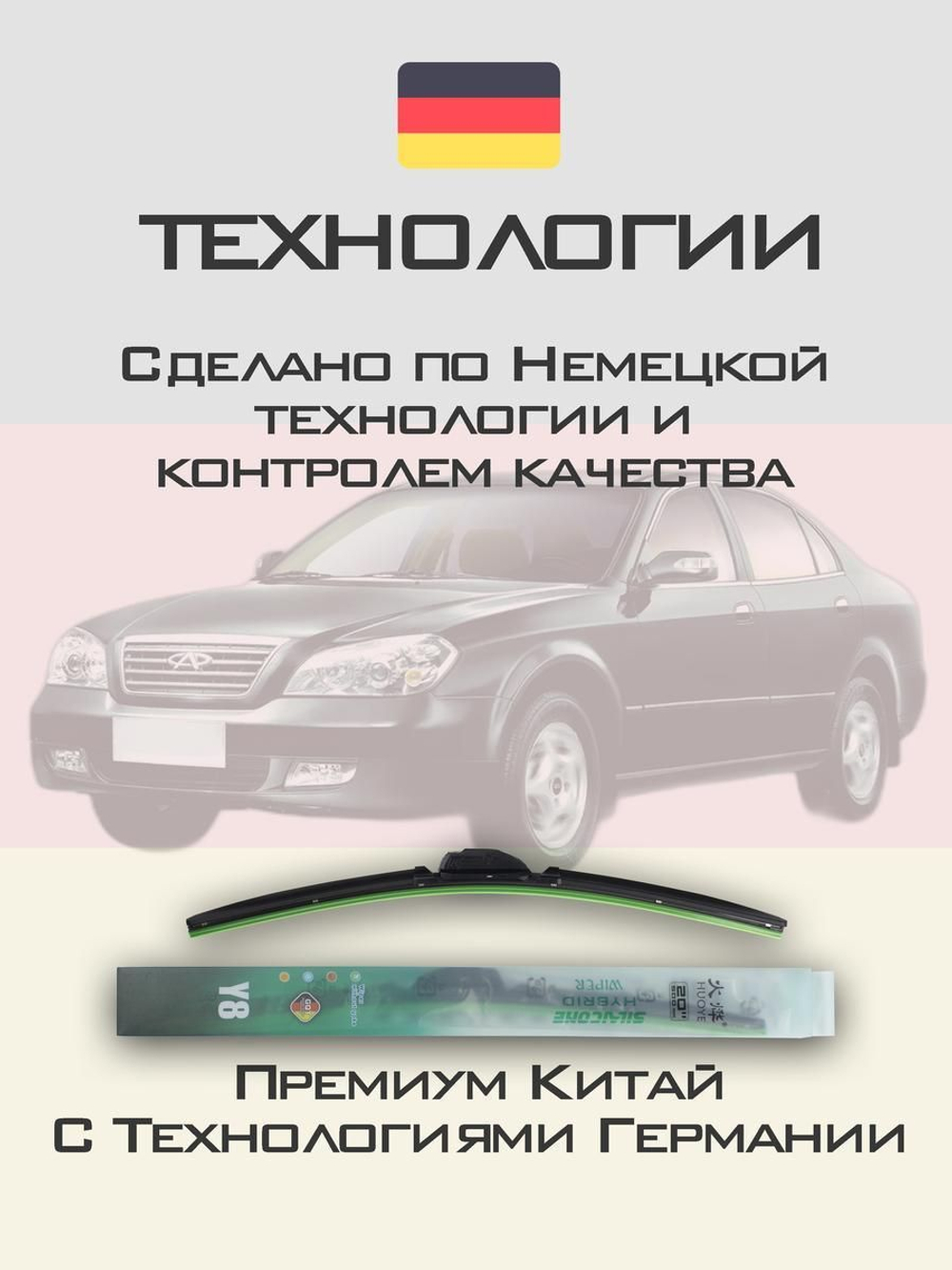 Щетки стеклоочистителя HUOYE Y8 550/500 мм на Chery EastarB11 | Hook/J-Hook