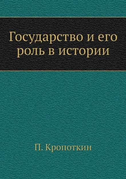 Государство и его роль в истории | П. Кропоткин