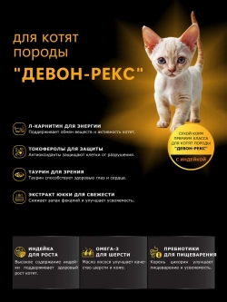 Корм для котят породы Девон-рекс, с индейкой, 2кг