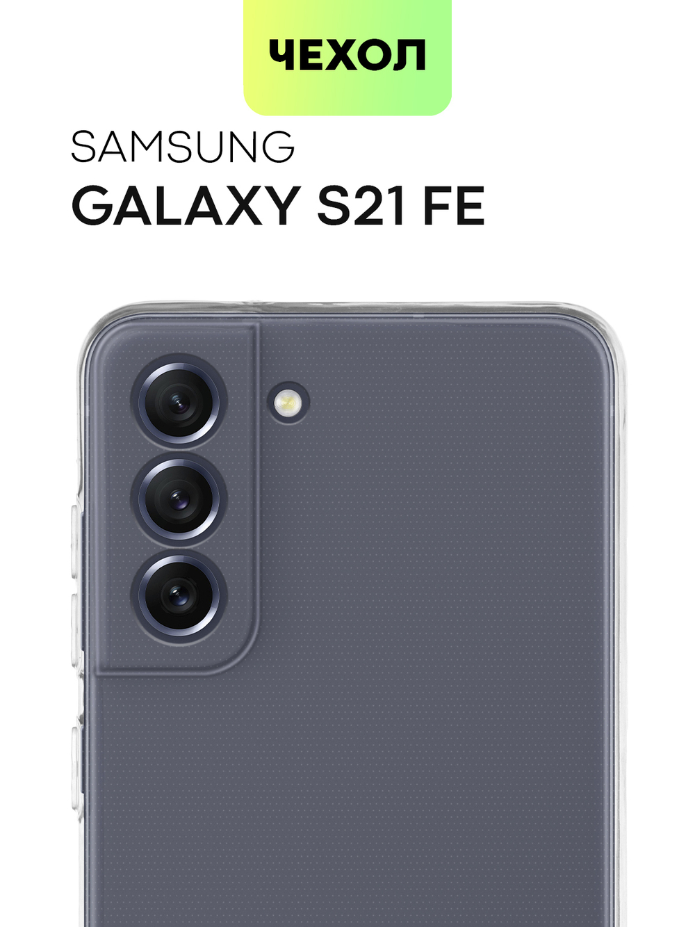 Чехол BROSCORP для Samsung Galaxy S21 FE оптом (арт. SS-S21FE-TPU-01-TRANSPARENT)