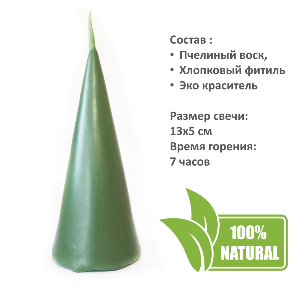 Свеча конус зеленая / пчелиный воск / 13х5 см